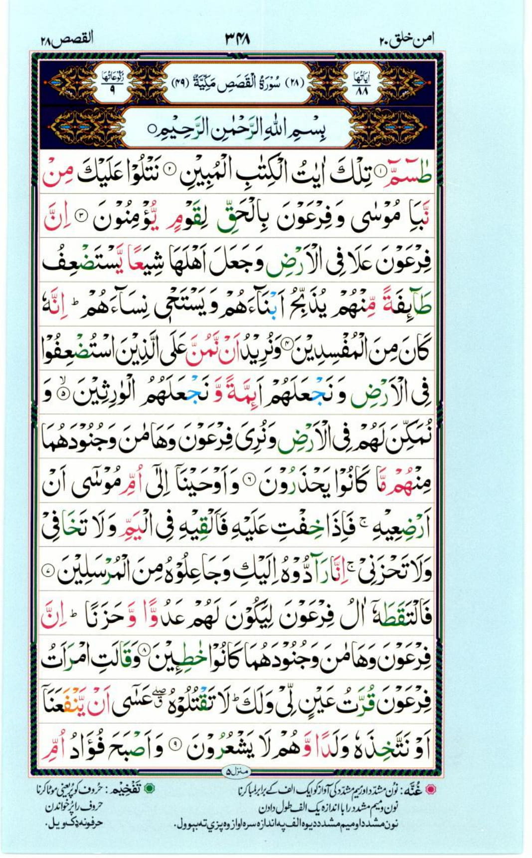Reading Al Quran Part / Chapter / Siparah 20 Page 348