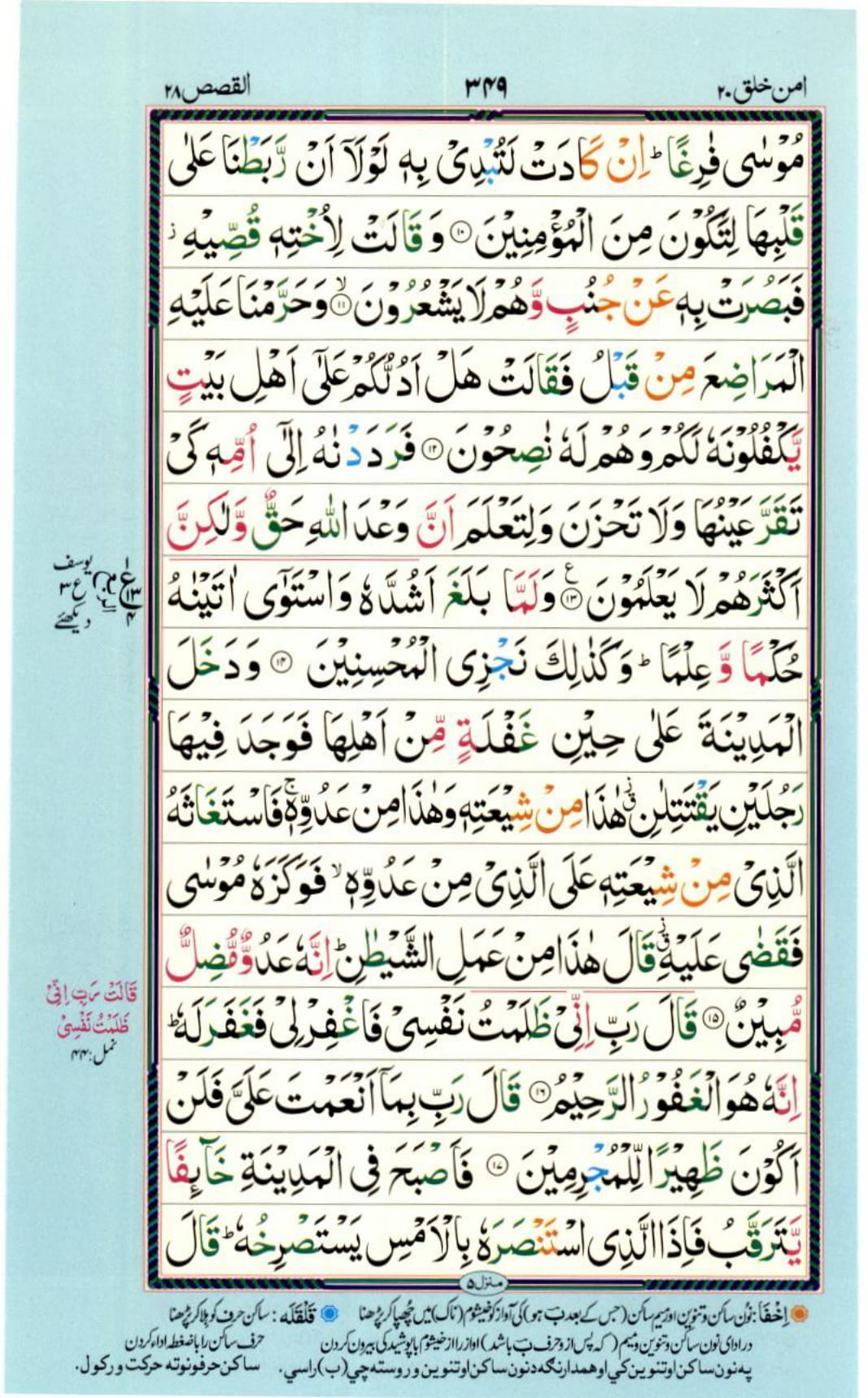 Reading Al Quran Part / Chapter / Siparah 20 Page 349