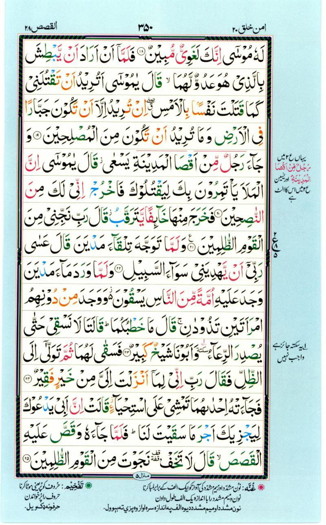 Reading Al Quran Part / Chapter / Siparah 20 Page 350