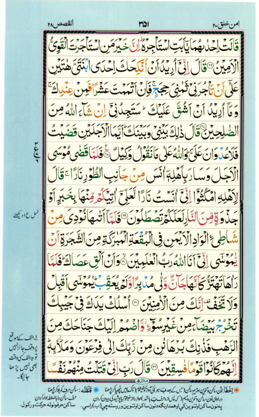 Reading Al Quran Part / Chapter / Siparah 20 Page 351