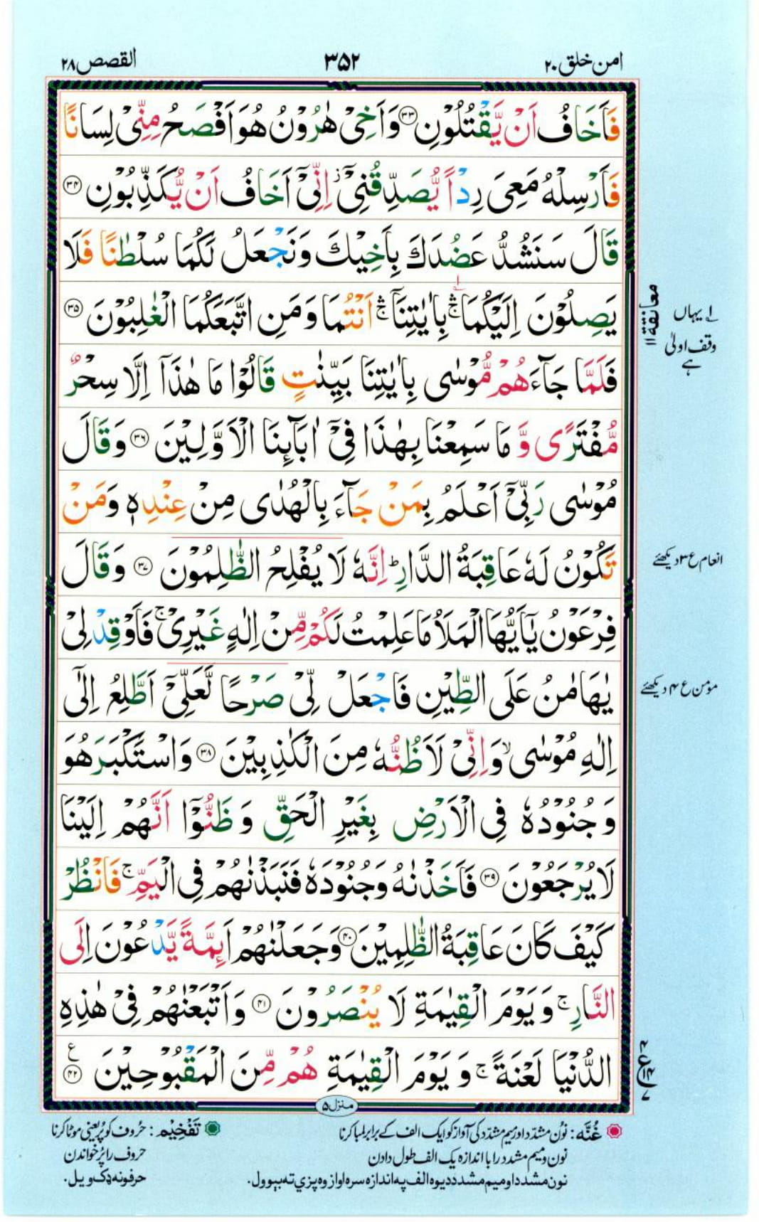 Reading Al Quran Part / Chapter / Siparah 20 Page 352