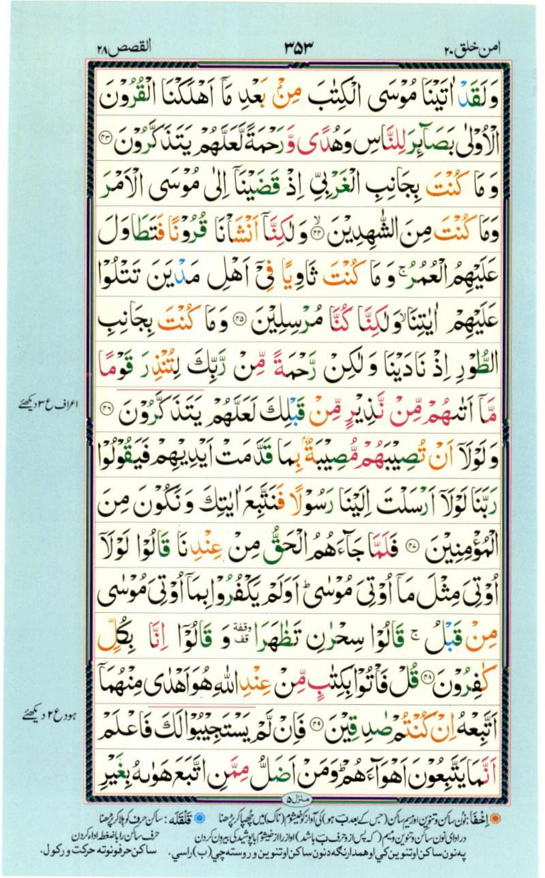 Reading Al Quran Part / Chapter / Siparah 20 Page 353