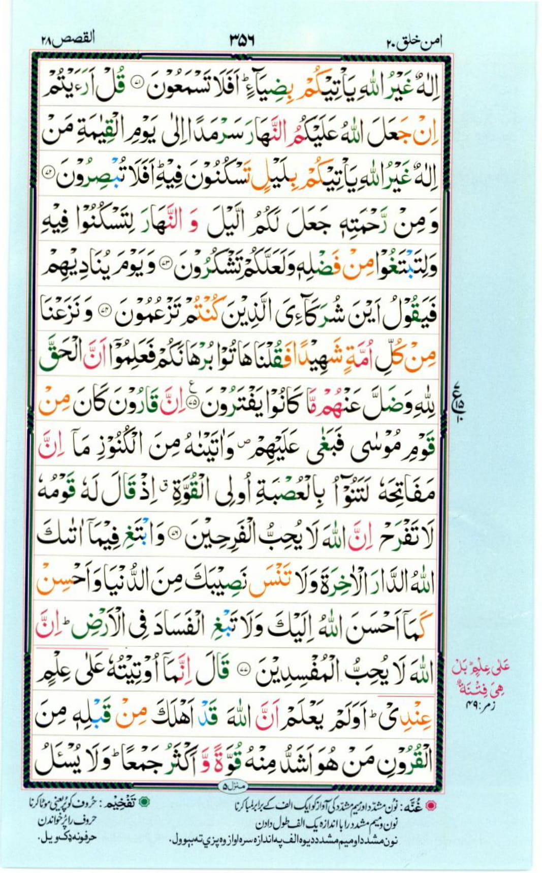 Reading Al Quran Part / Chapter / Siparah 20 Page 356