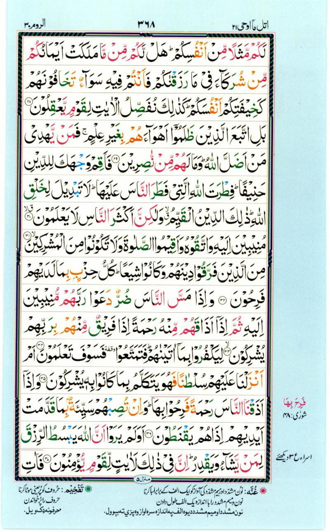 Reading Al Quran Part / Chapter / Siparah 21 Page 368