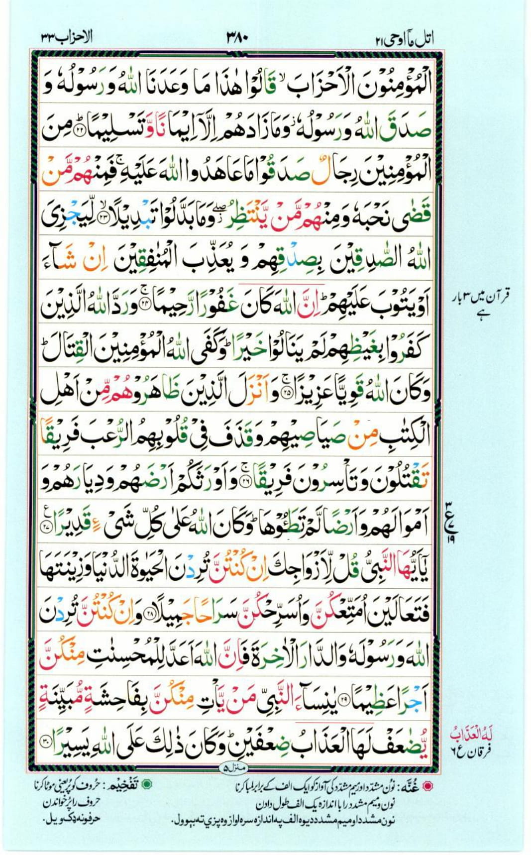 Reading Al Quran Part / Chapter / Siparah 21 Page 380