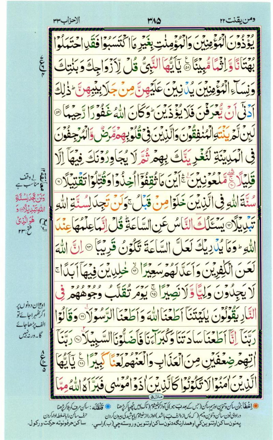 Reading Al Quran Part / Chapter / Siparah 22 Page 385