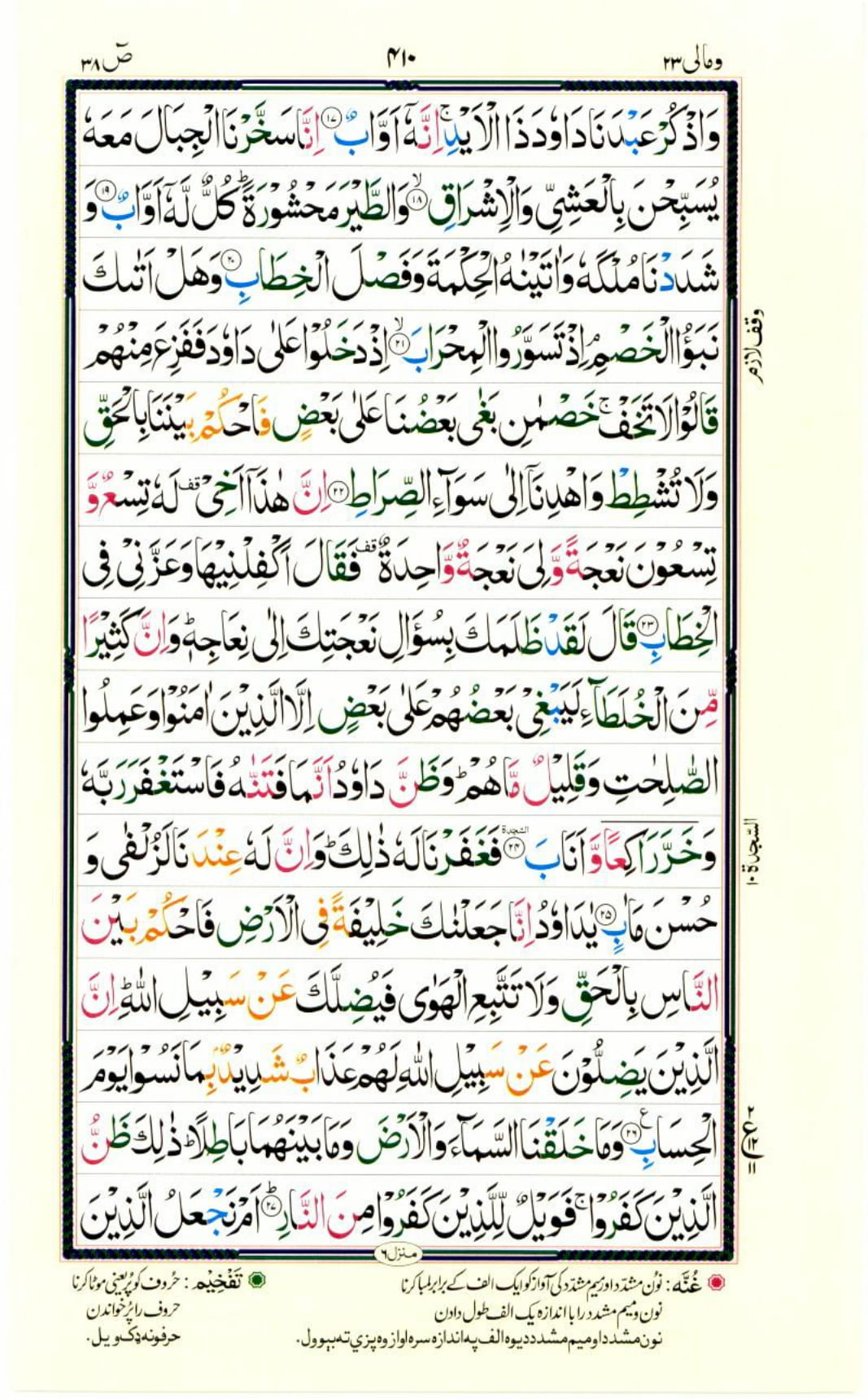Reading Al Quran Part / Chapter / Siparah 23 Page 410