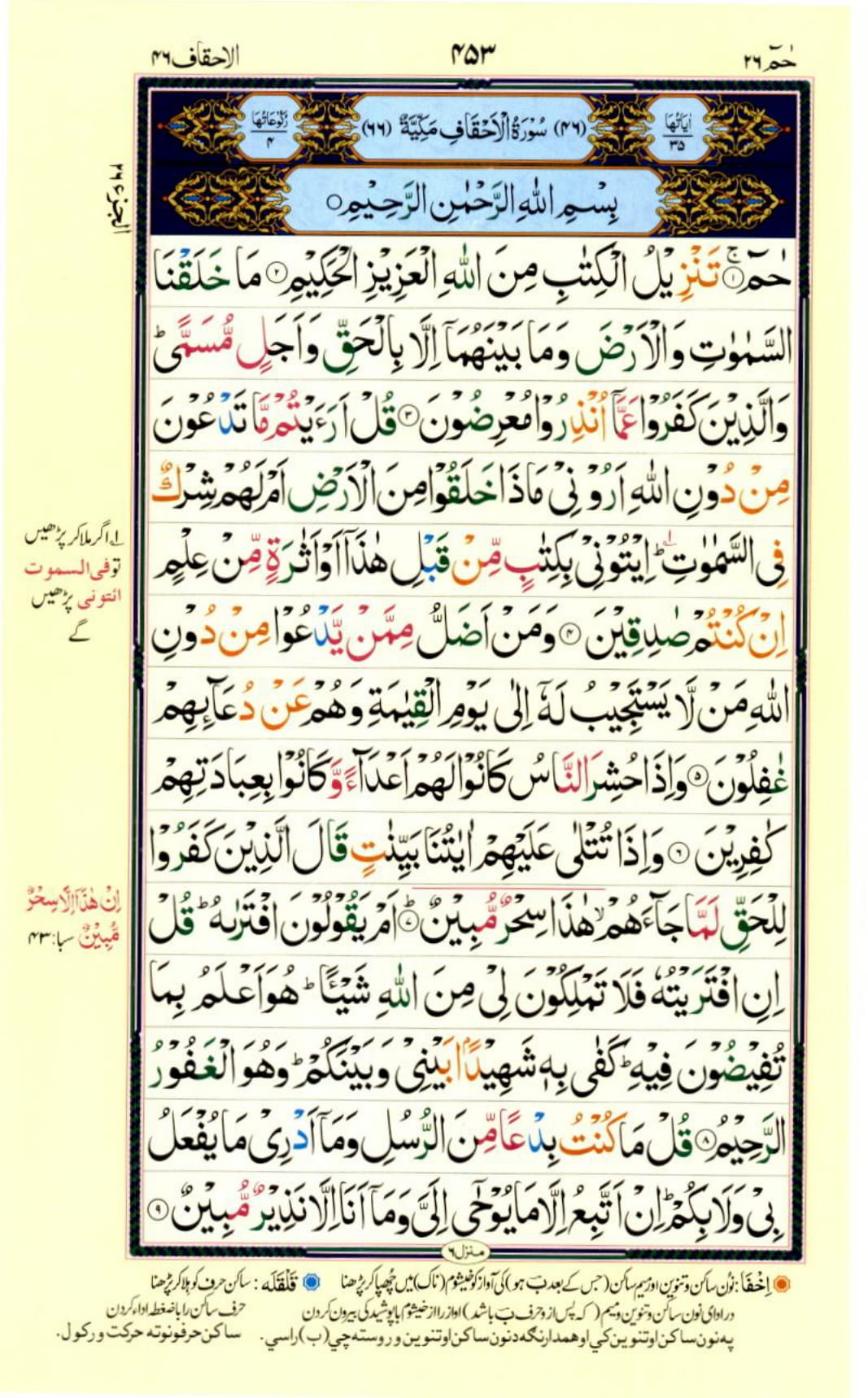 Reading Al Quran Part / Chapter / Siparah 26 Page 453