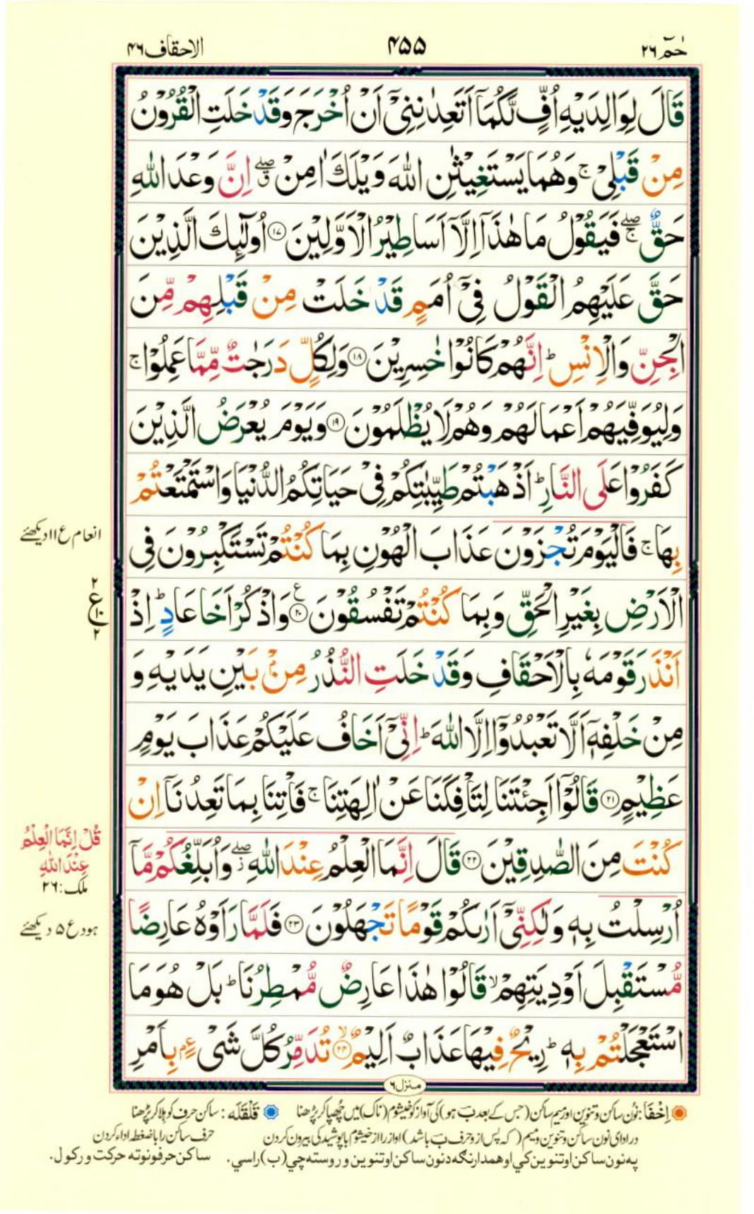 Reading Al Quran Part / Chapter / Siparah 26 Page 455