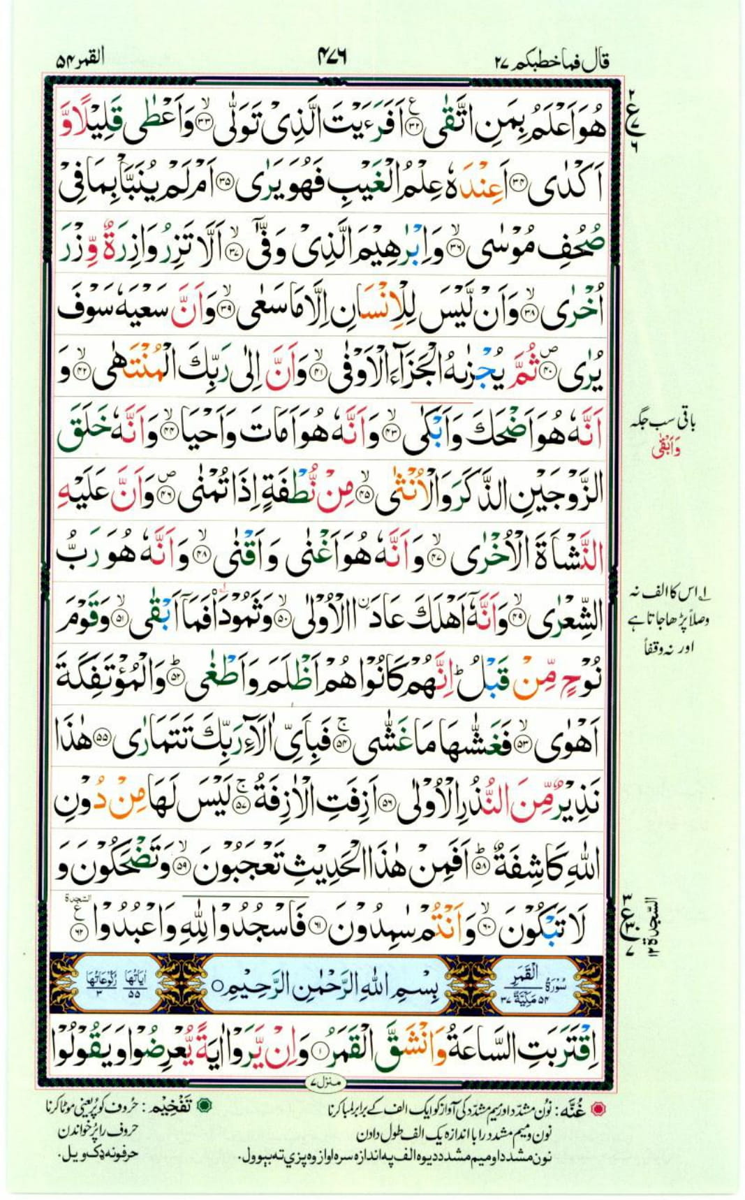 Reading Al Quran Part / Chapter / Siparah 27 Page 476