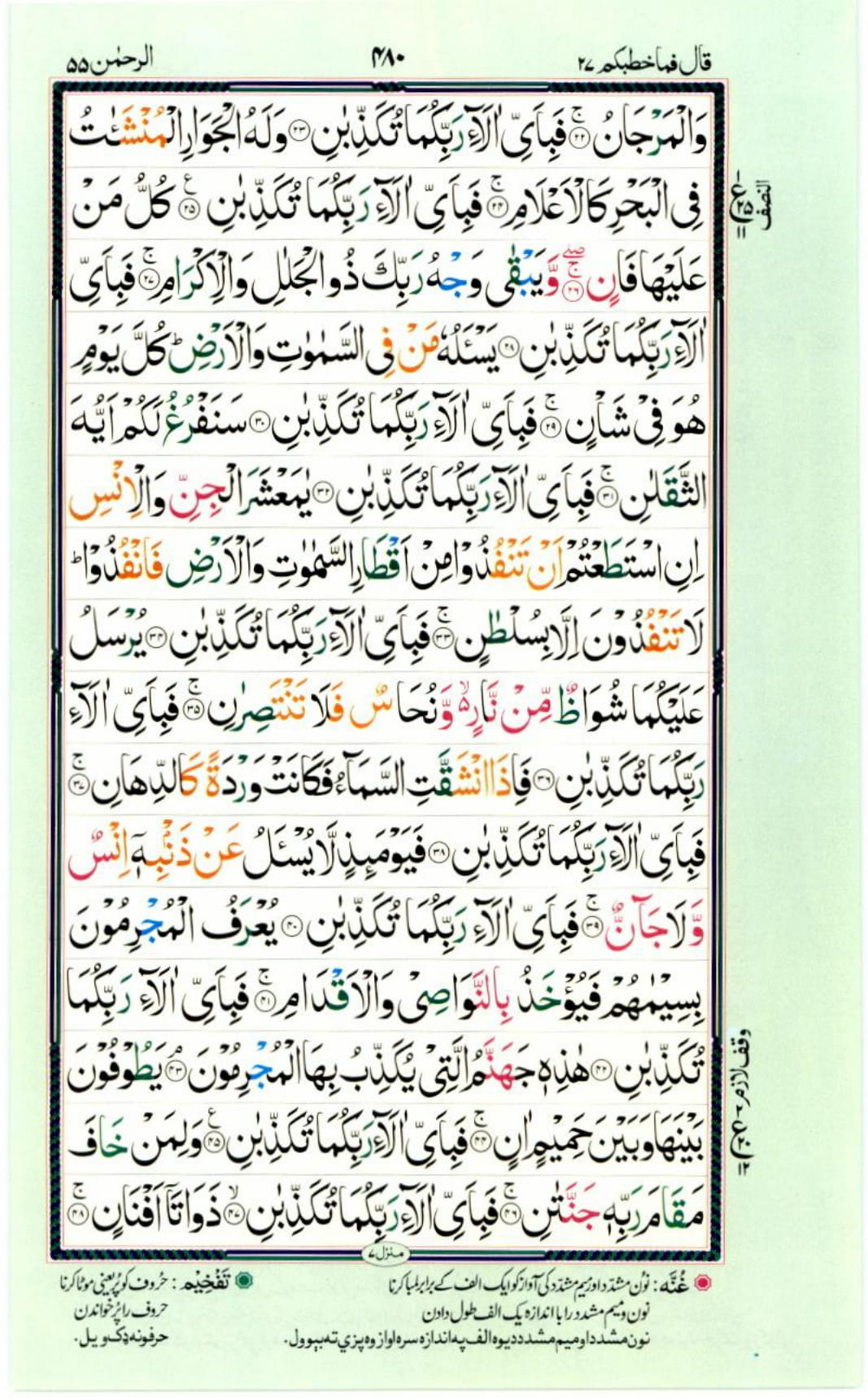 Reading Al Quran Part / Chapter / Siparah 27 Page 480