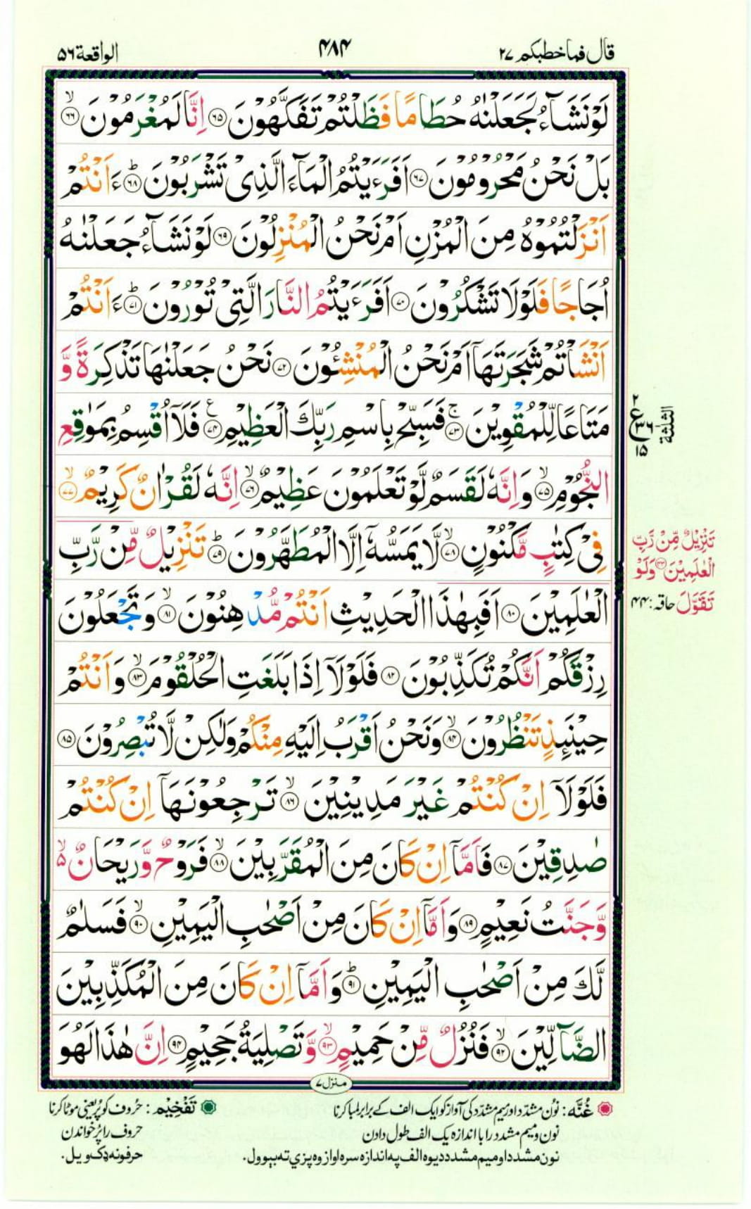 Reading Al Quran Part / Chapter / Siparah 27 Page 484