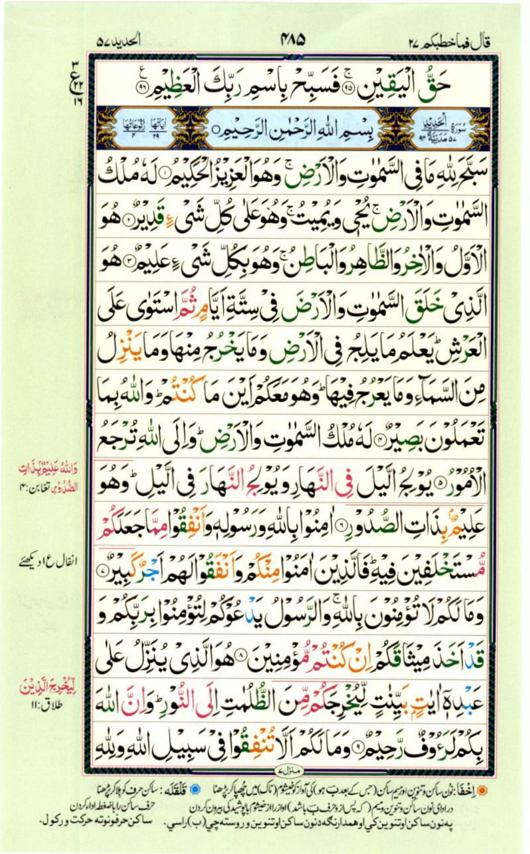 Reading Al Quran Part / Chapter / Siparah 27 Page 485