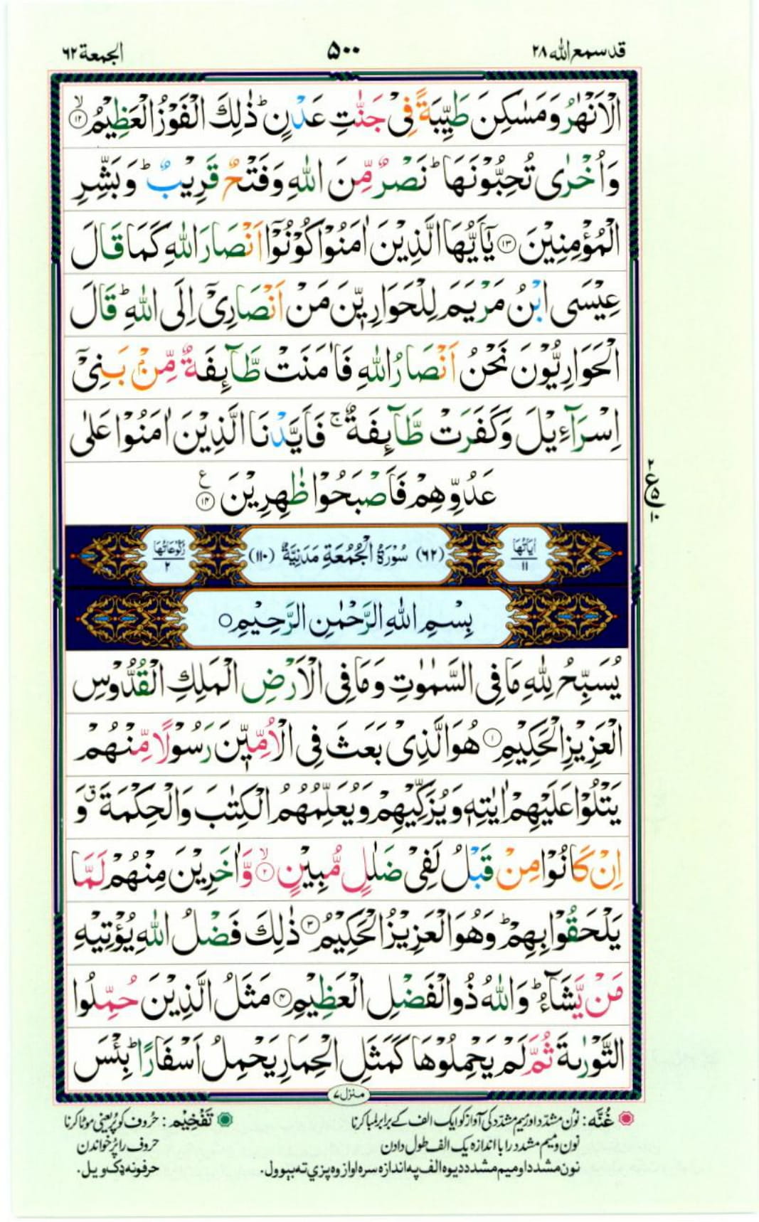 Reading Al Quran Part / Chapter / Siparah 28 Page 500