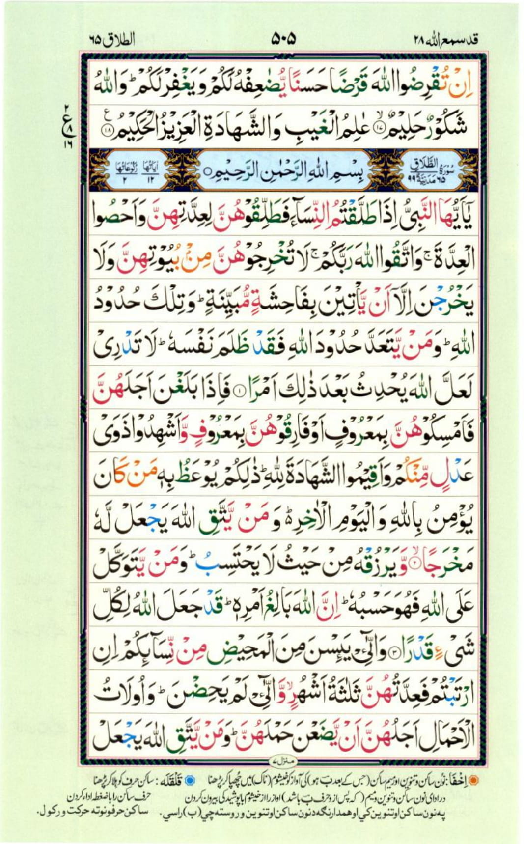 Reading Al Quran Part / Chapter / Siparah 28 Page 505