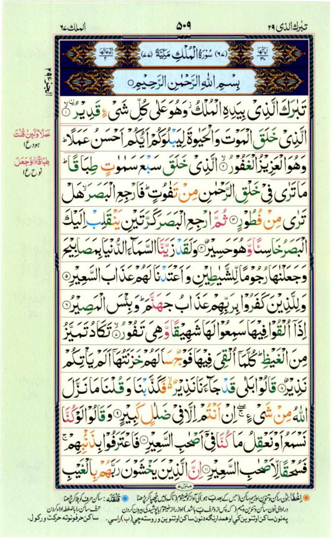 Reading Al Quran Part / Chapter / Siparah 29 Page 509