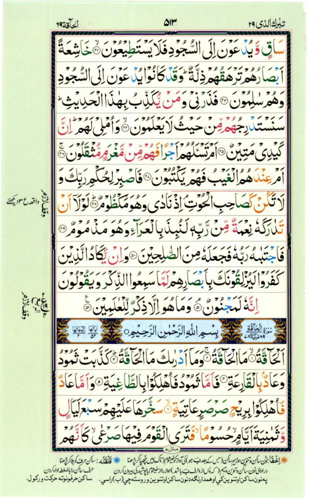 Reading Al Quran Part / Chapter / Siparah 29 Page 513