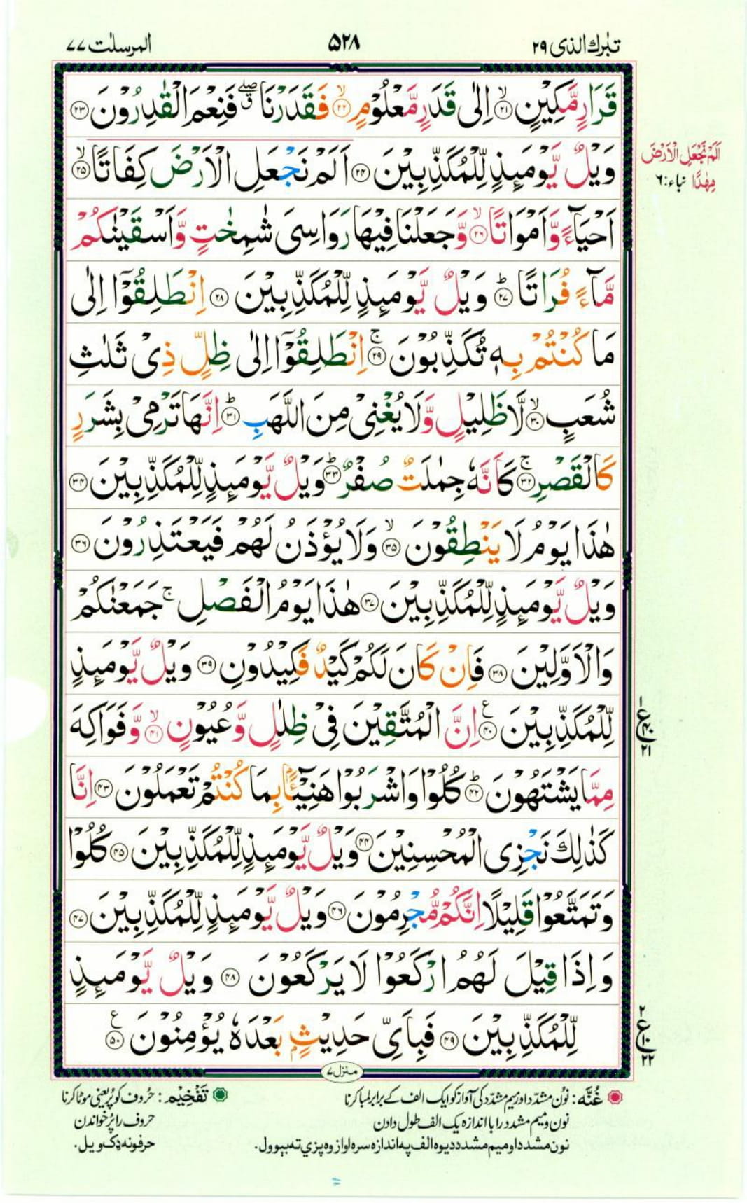 Reading Al Quran Part / Chapter / Siparah 29 Page 528