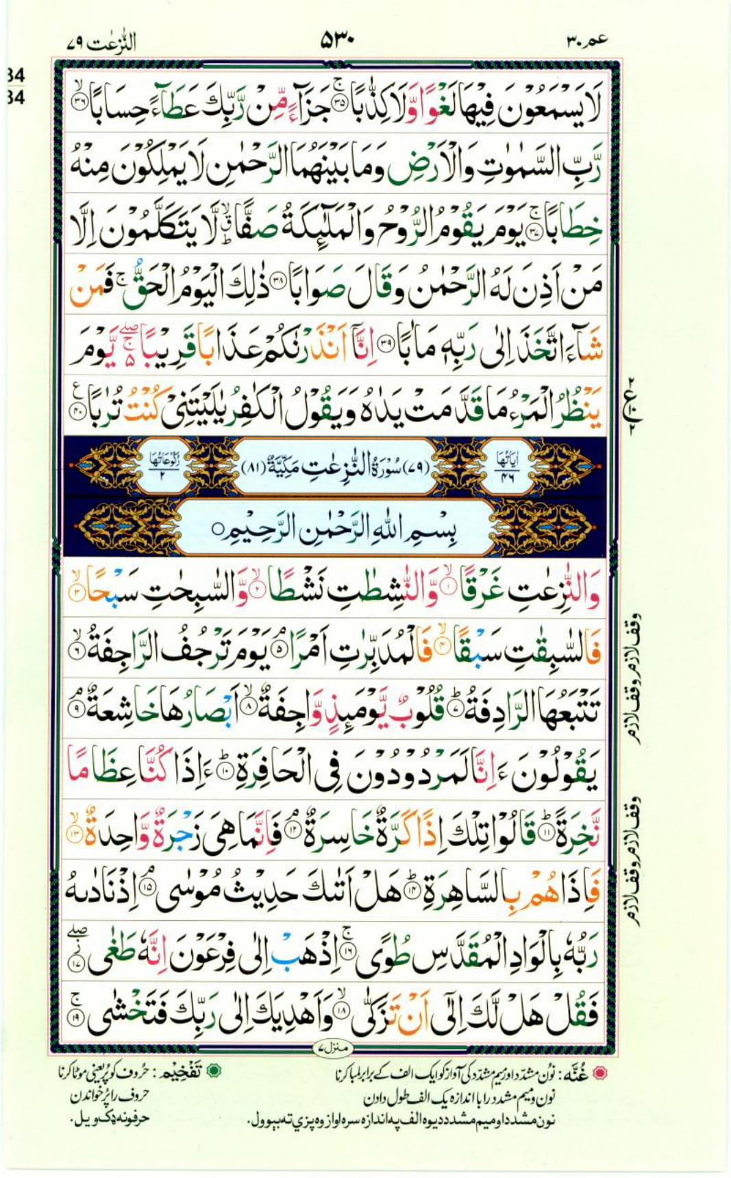 Reading Al Quran Part / Chapter / Siparah 30 Page 530