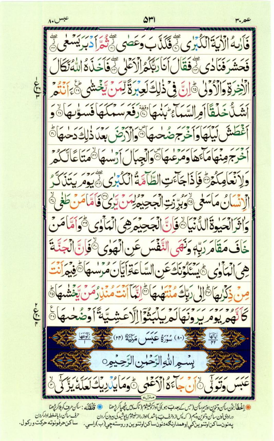 Reading Al Quran Part / Chapter / Siparah 30 Page 531