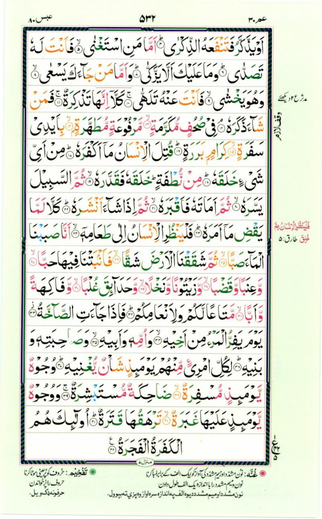 Reading Al Quran Part / Chapter / Siparah 30 Page 532