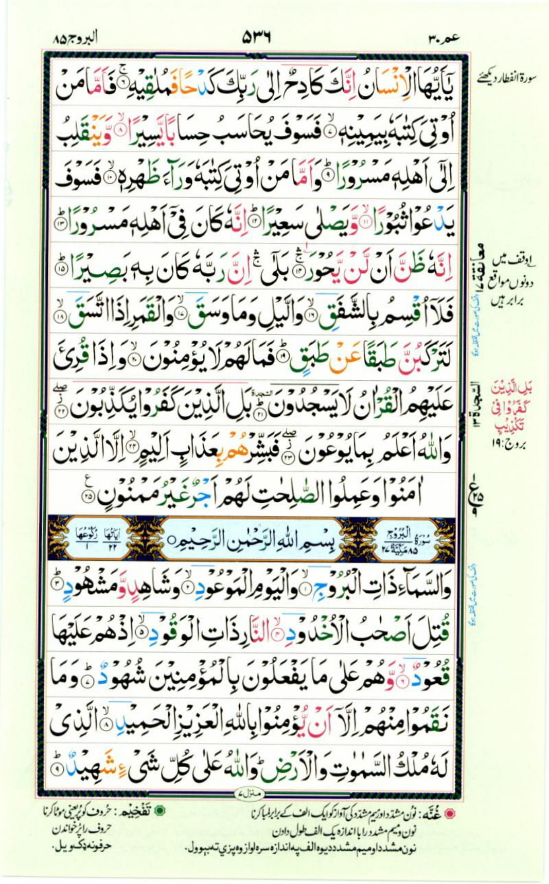 Reading Al Quran Part / Chapter / Siparah 30 Page 536