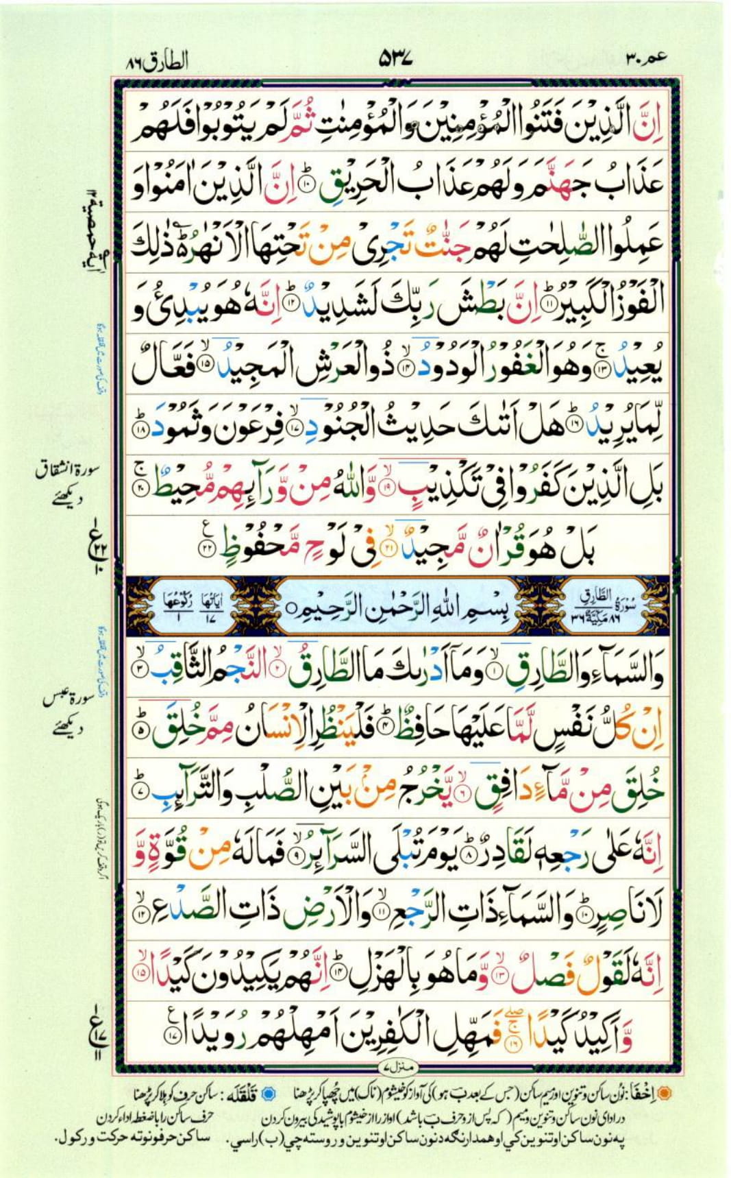 Reading Al Quran Part / Chapter / Siparah 30 Page 537