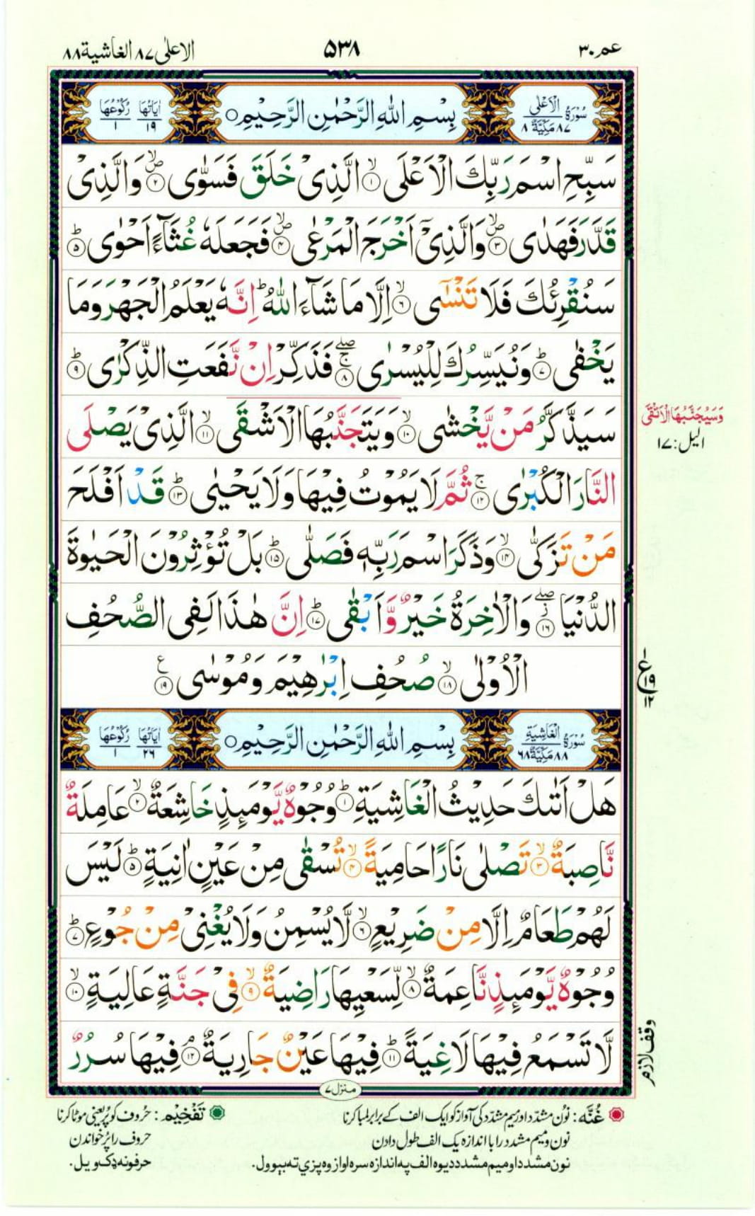 Reading Al Quran Part / Chapter / Siparah 30 Page 538