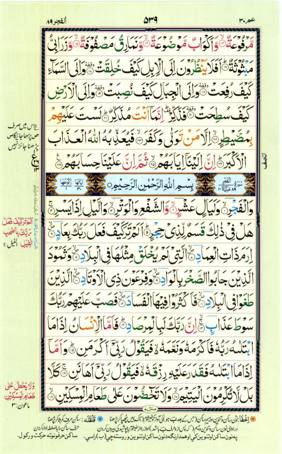 Reading Al Quran Part / Chapter / Siparah 30 Page 539