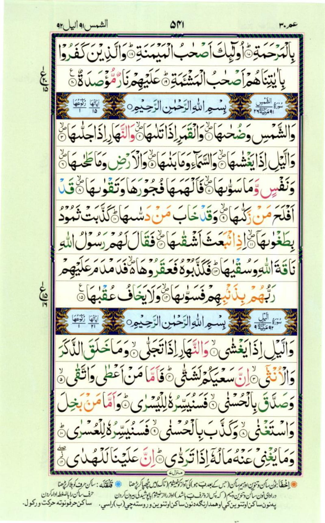 Reading Al Quran Part / Chapter / Siparah 30 Page 541