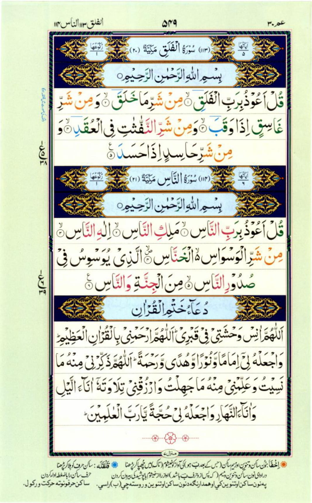 Reading Al Quran Part / Chapter / Siparah 30 Page 549