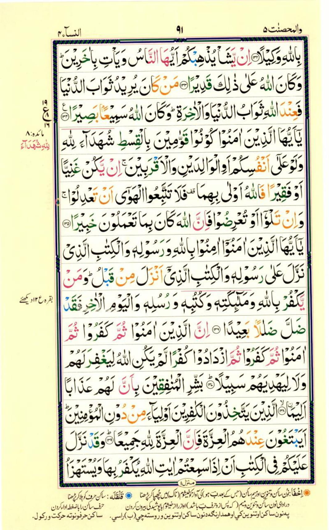 Reading Al Quran Part / Chapter / Siparah 5 Page 91