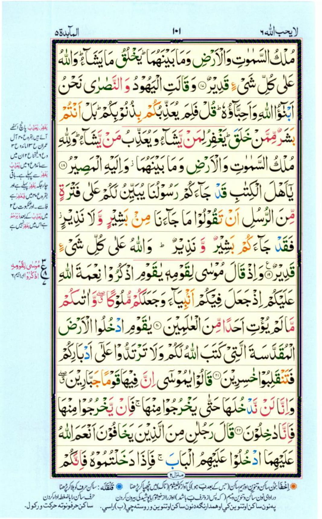 Reading Al Quran Part / Chapter / Siparah 6 Page 101