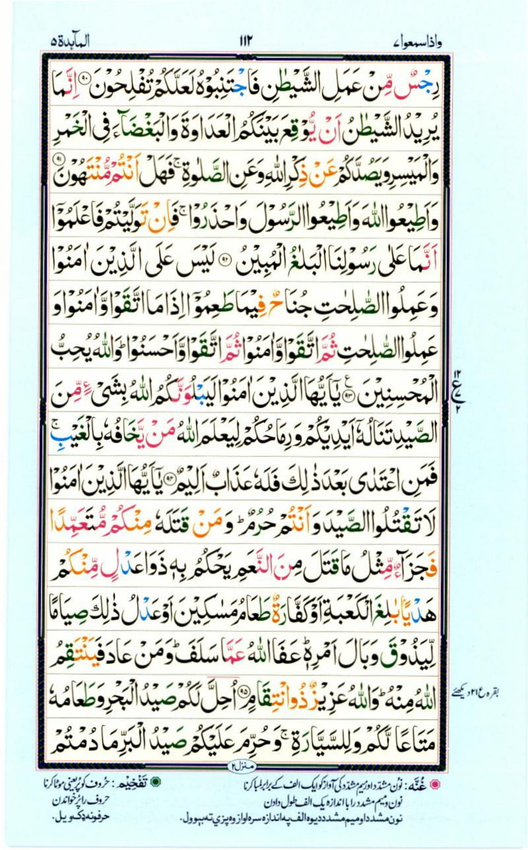 Reading Al Quran Part / Chapter / Siparah 7 Page 112
