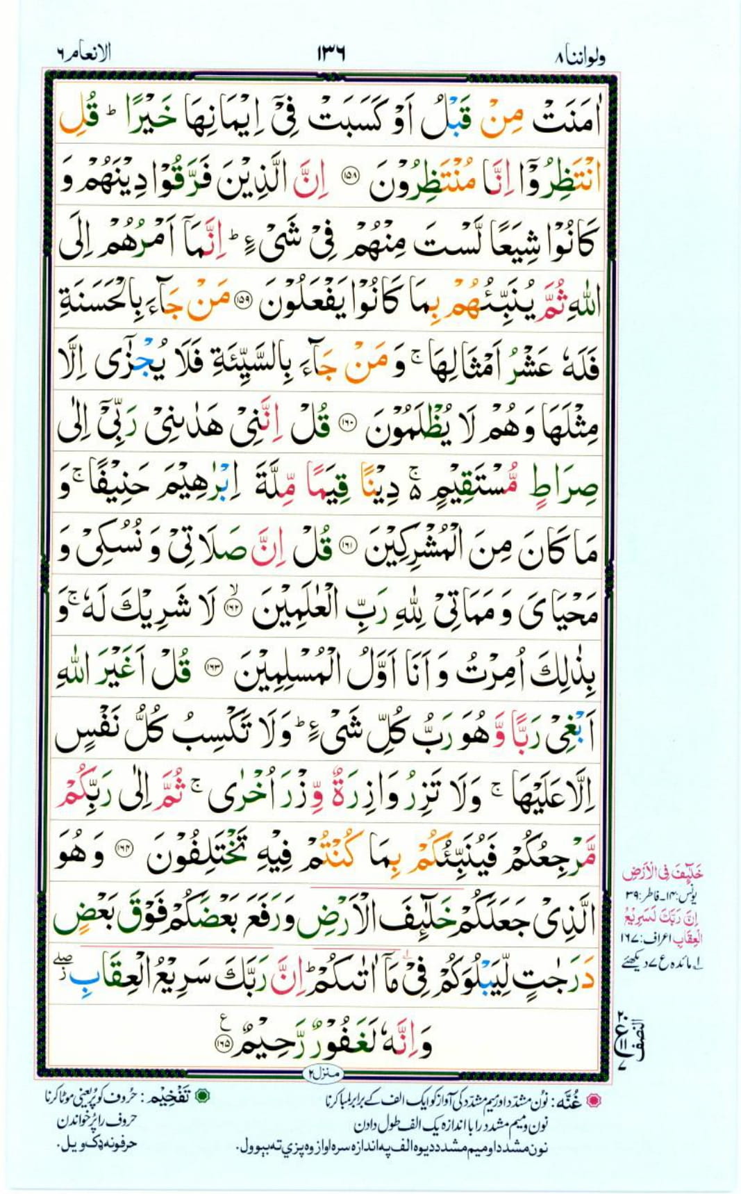 Reading Al Quran Part / Chapter / Siparah 8 Page 136