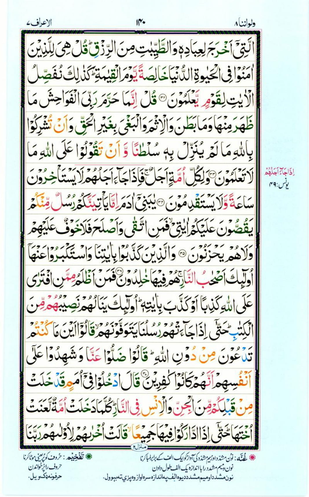 Reading Al Quran Part / Chapter / Siparah 8 Page 140