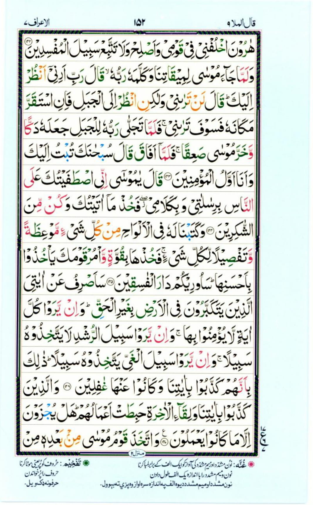 Reading Al Quran Part / Chapter / Siparah 9 Page 152