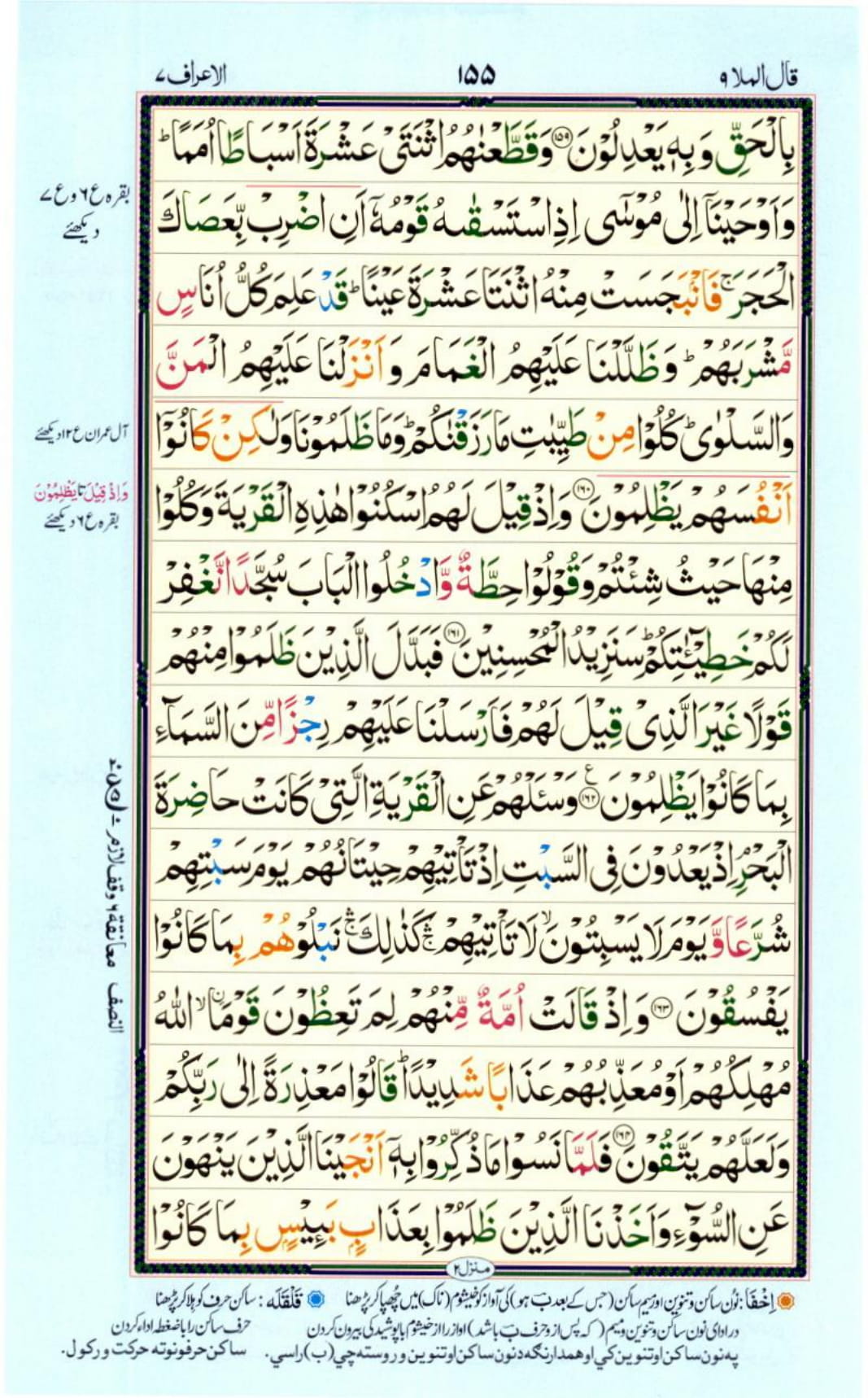 Reading Al Quran Part / Chapter / Siparah 9 Page 155